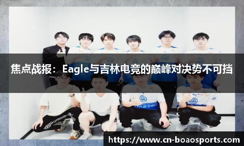 焦点战报：Eagle与吉林电竞的巅峰对决势不可挡