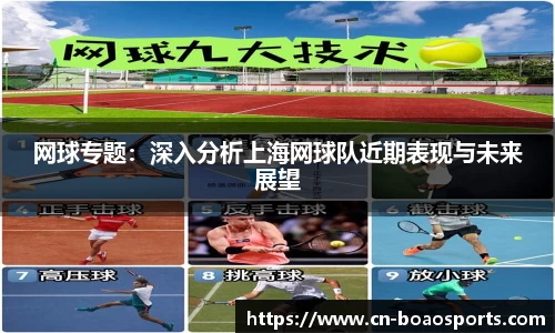 网球专题：深入分析上海网球队近期表现与未来展望
