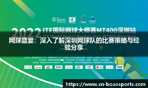 网球盛宴：深入了解深圳网球队的比赛策略与经验分享