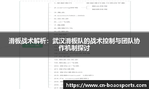 滑板战术解析：武汉滑板队的战术控制与团队协作机制探讨