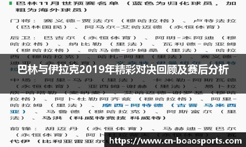 巴林与伊拉克2019年精彩对决回顾及赛后分析